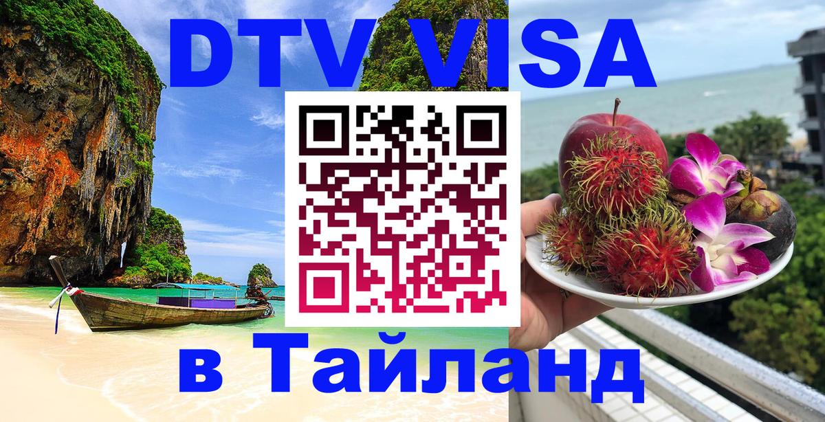 DTV Виза в Тайланд для россиян 