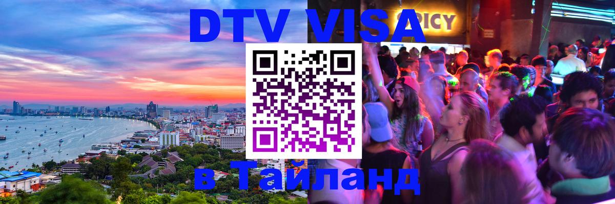 Стоимость и условия DTV визы — оформление в Таиланд под ключ - 11.12.2025 